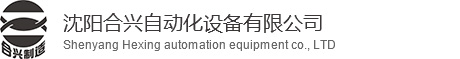 沈陽(yáng)合興自動(dòng)化設(shè)備生產(chǎn)廠(chǎng)家