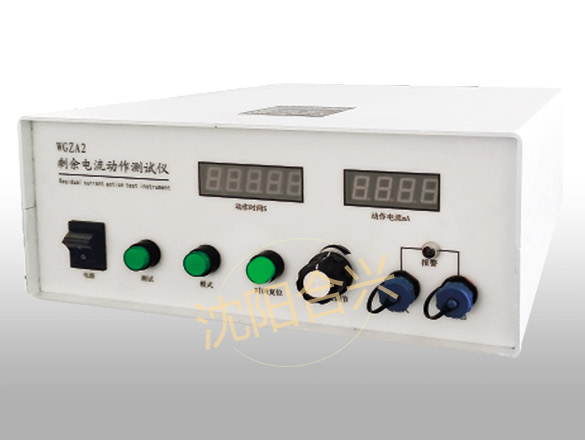 WGZA2型剩余電流保護(hù)器測(cè)試儀