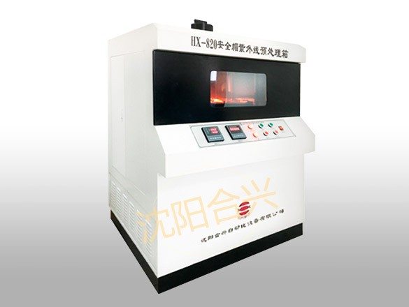 HX-820安全帽紫外線預(yù)處理箱
