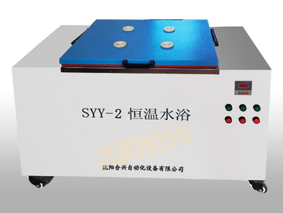 SYY-2恒溫水浴