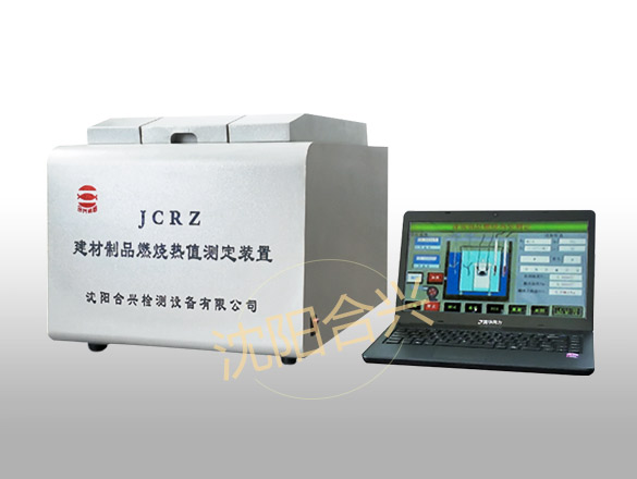 JCRZ建材制品燃燒熱值測定裝置