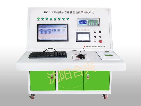 HXTMC-2型全自動(dòng)太陽(yáng)能熱水器性能及能效等級(jí)測(cè)試系統(tǒng)