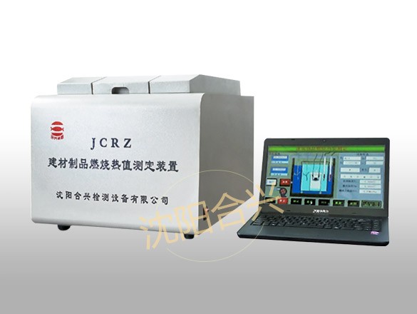 JCRZ建材制品燃燒熱值測(cè)定裝置