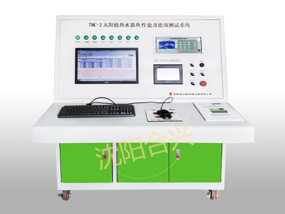 HXTMC-2型全自動(dòng)太陽(yáng)能熱水器性能及能效等級(jí)測(cè)試系統(tǒng)
