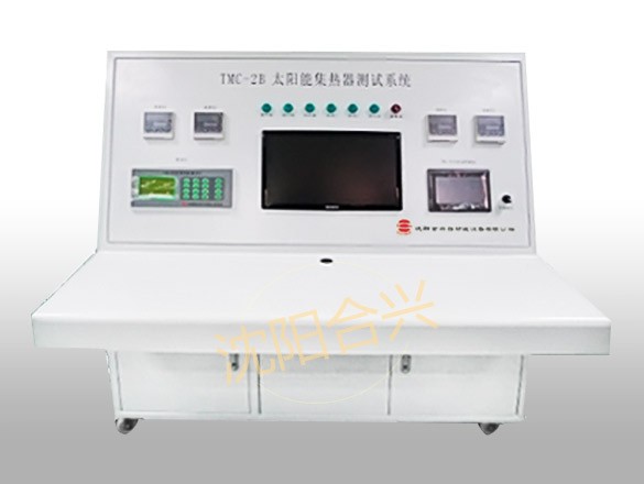 HXTMC-2B型太陽(yáng)能集熱器測(cè)試系統(tǒng)