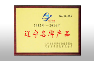 遼寧名牌產(chǎn)品