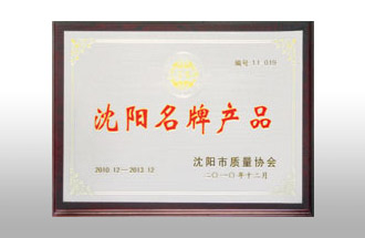 沈陽名牌產(chǎn)品.jpg