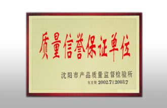 質(zhì)量信譽(yù)保證單位.jpg