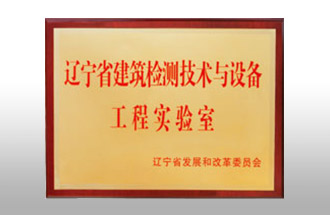 遼寧省建筑檢測(cè)技術(shù)與設(shè)備工程實(shí)驗(yàn)室
