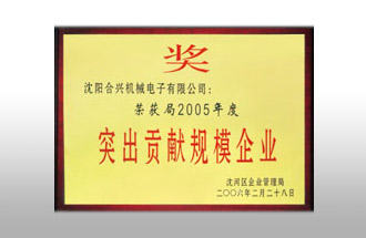 突出貢獻規(guī)模企業(yè)