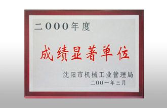 二000年度成績(jī)顯著單位