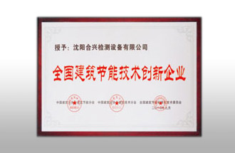 全國(guó)建筑節(jié)能技術(shù)創(chuàng)新企業(yè)