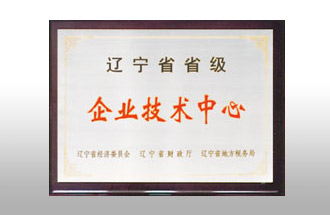 遼寧省省級(jí)企業(yè)技術(shù)中心