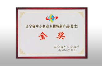 遼寧省中小企業(yè)專(zhuān)精特新產(chǎn)品（技術(shù)）金獎(jiǎng)