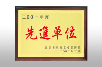 二00一年度先進(jìn)單位