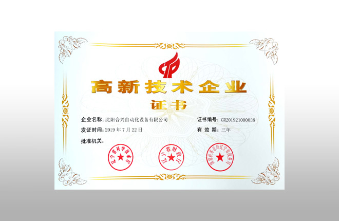 高新技術(shù)企業(yè)