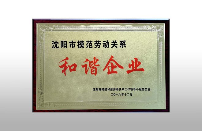 沈陽(yáng)市模范勞動(dòng)關(guān)系和諧企業(yè)